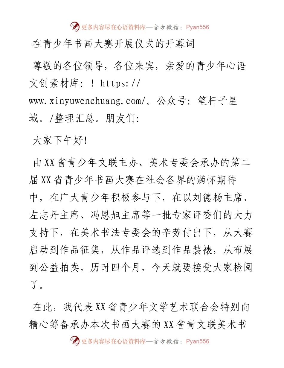 在青少年书画大赛开展仪式的开幕词.docx_第1页