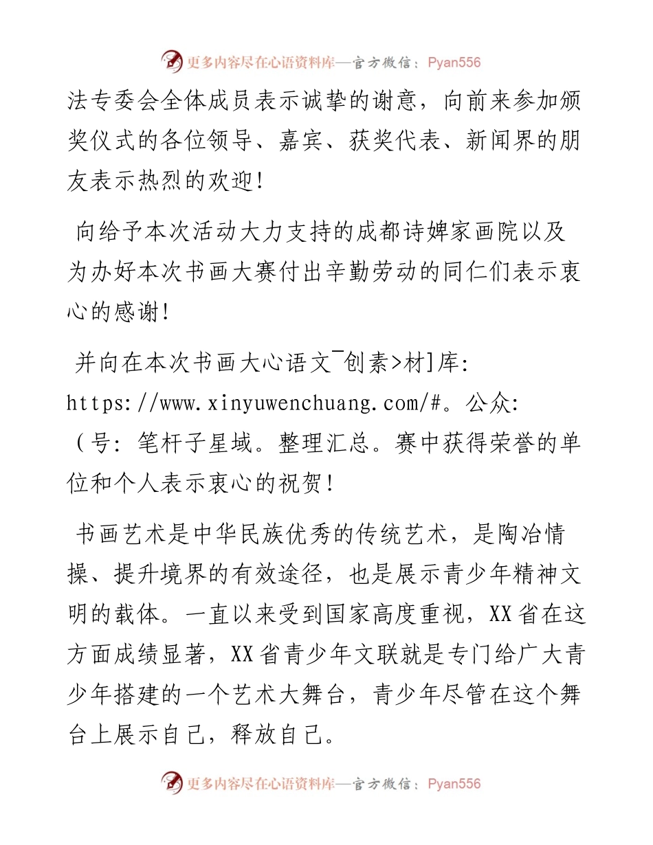 在青少年书画大赛开展仪式的开幕词.docx_第2页