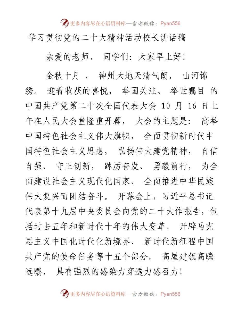 学习贯彻党的二十大精神活动校长讲话稿.docx_第1页