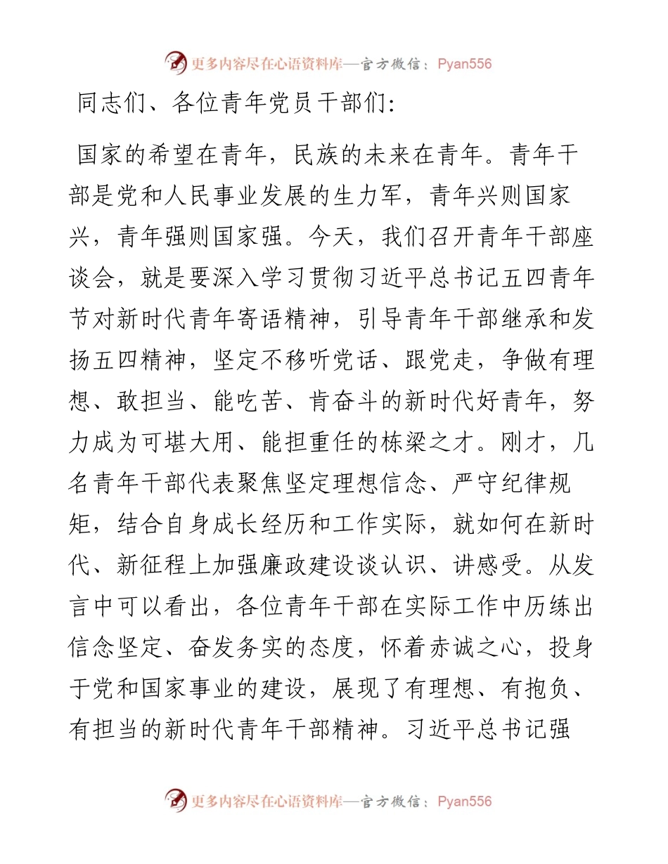 在青年干部廉政座谈会上的讲话提纲.docx_第1页