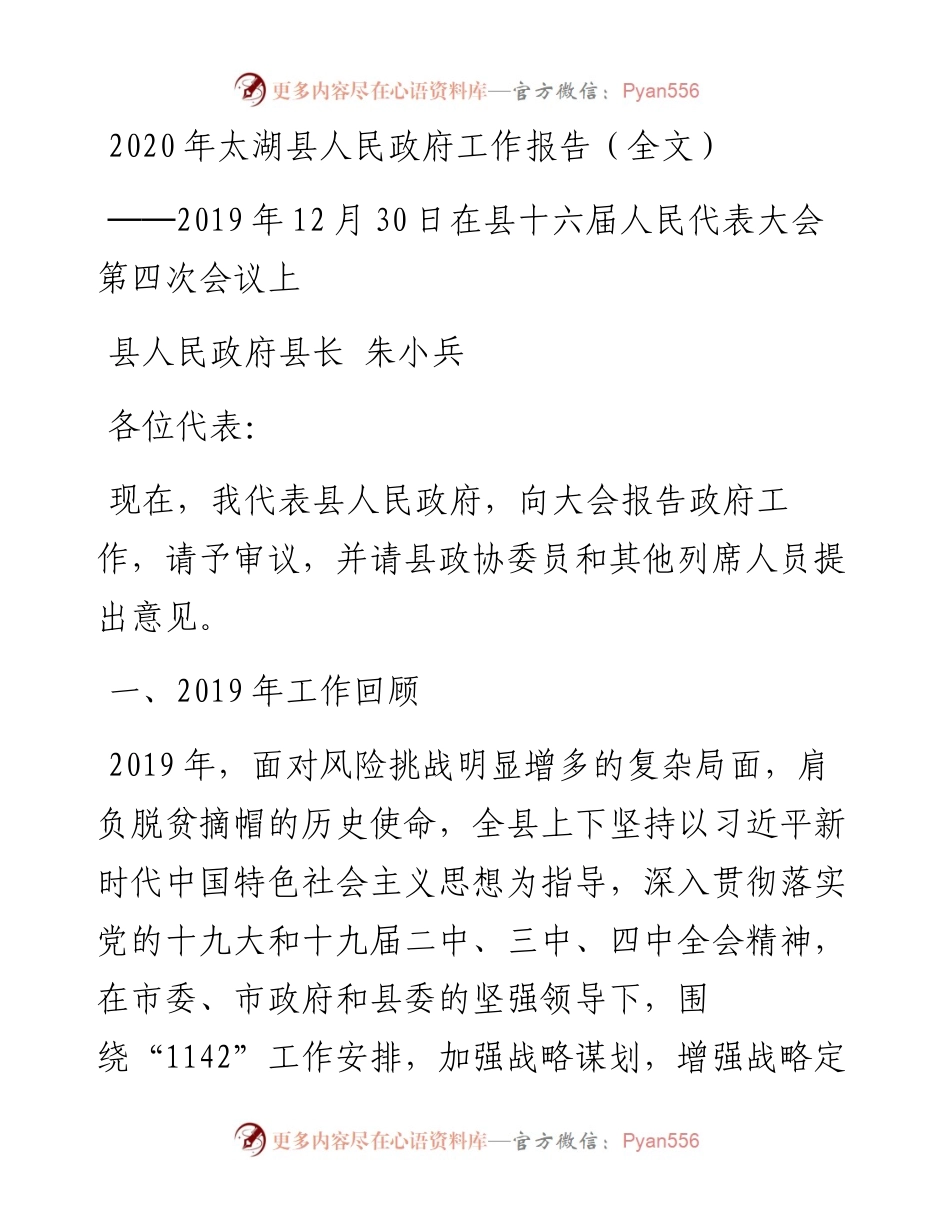 太湖县人民政府工作报告（全文）.docx_第1页