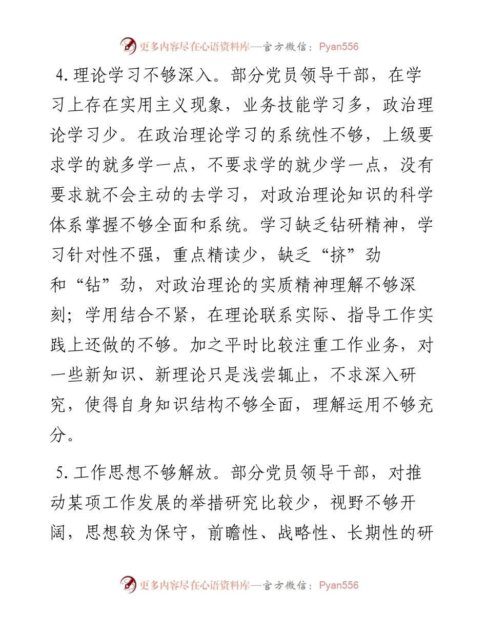 对照检查材料存在问题汇编.docx_第1页