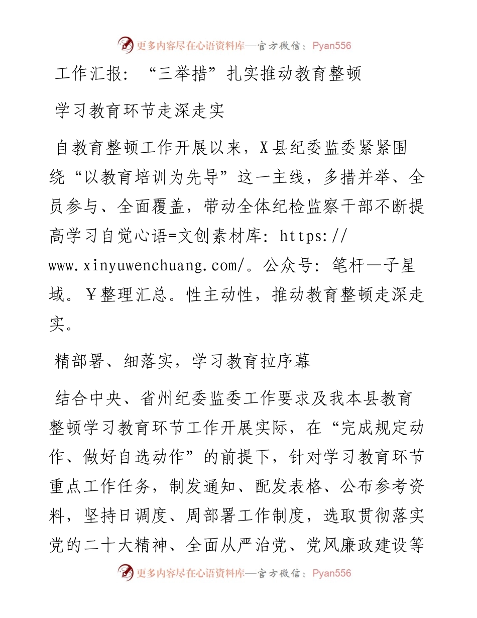 工作汇报：“三举措”扎实推动教育整顿学习教育环节走深走实.docx_第1页