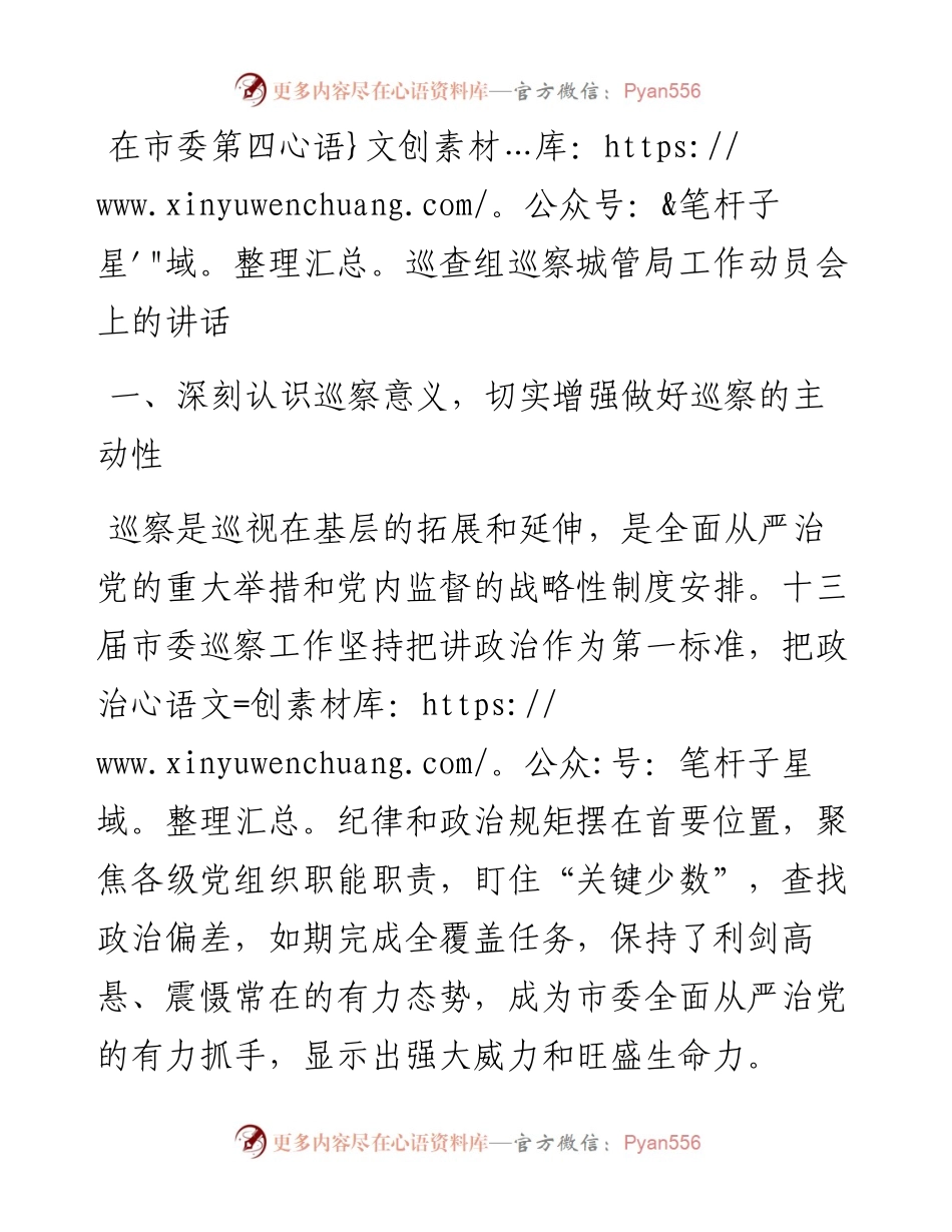 在市委第四巡查组巡察城管局工作动员会上的讲话.docx_第1页