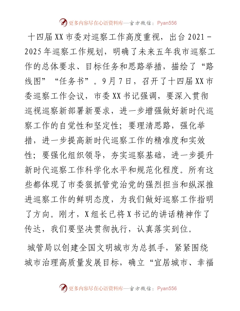 在市委第四巡查组巡察城管局工作动员会上的讲话.docx_第2页