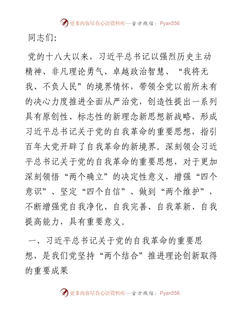在校党委理论学习中心组集体学习会上的研讨发言（自我革命专题）.docx_第1页