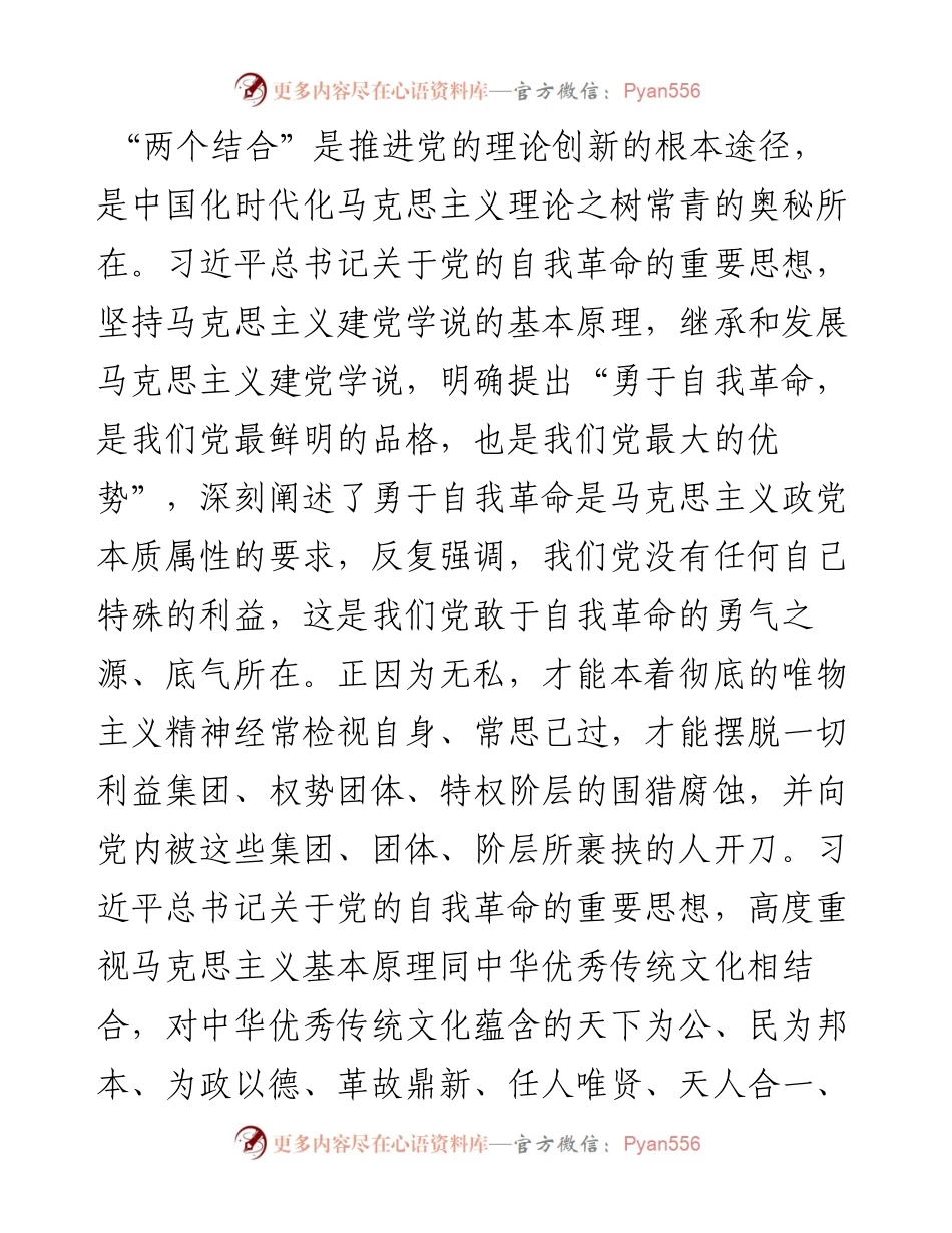 在校党委理论学习中心组集体学习会上的研讨发言（自我革命专题）.docx_第2页