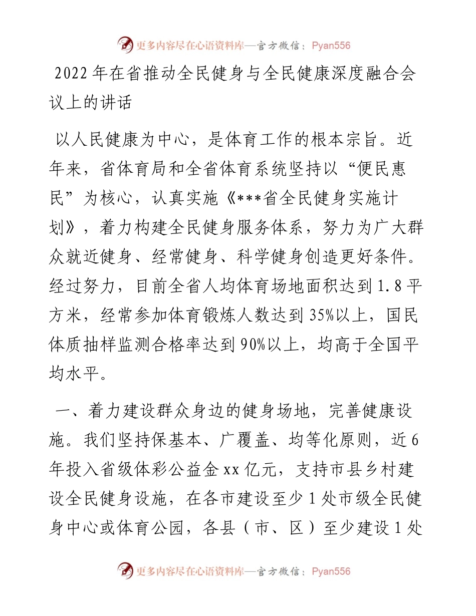 在省推动全民健身与全民健康深度融合会议上的讲话.docx_第1页