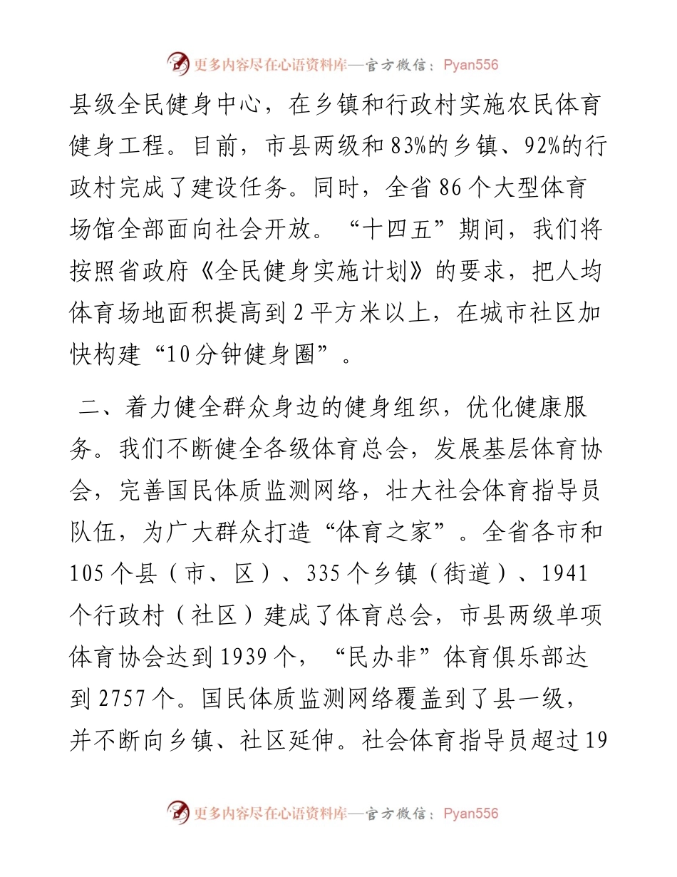 在省推动全民健身与全民健康深度融合会议上的讲话.docx_第2页