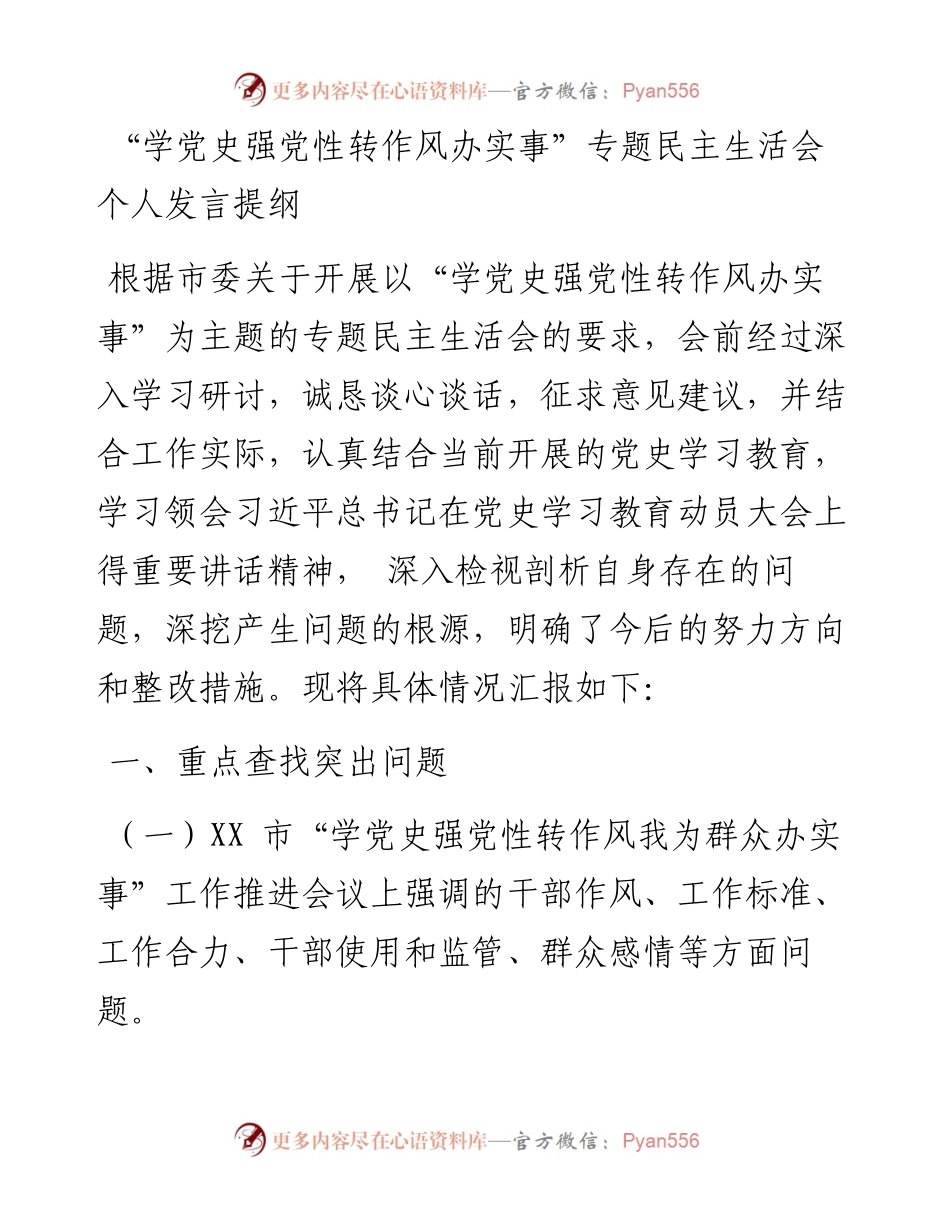 学党史民主生活会发言提纲.docx_第1页