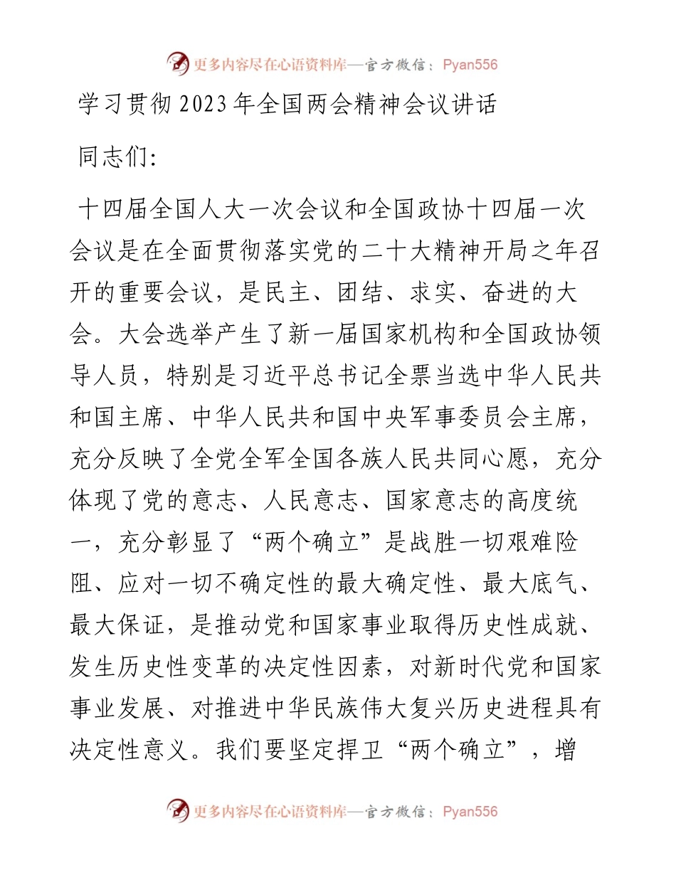 学习贯彻2023年全国两会精神会议讲话（传达）.docx_第1页