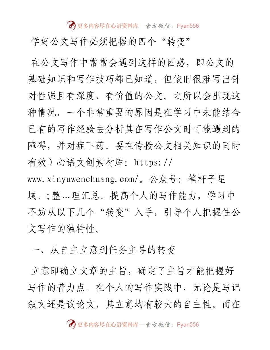 学好公文写作必须把握的四个“转变”.docx_第1页