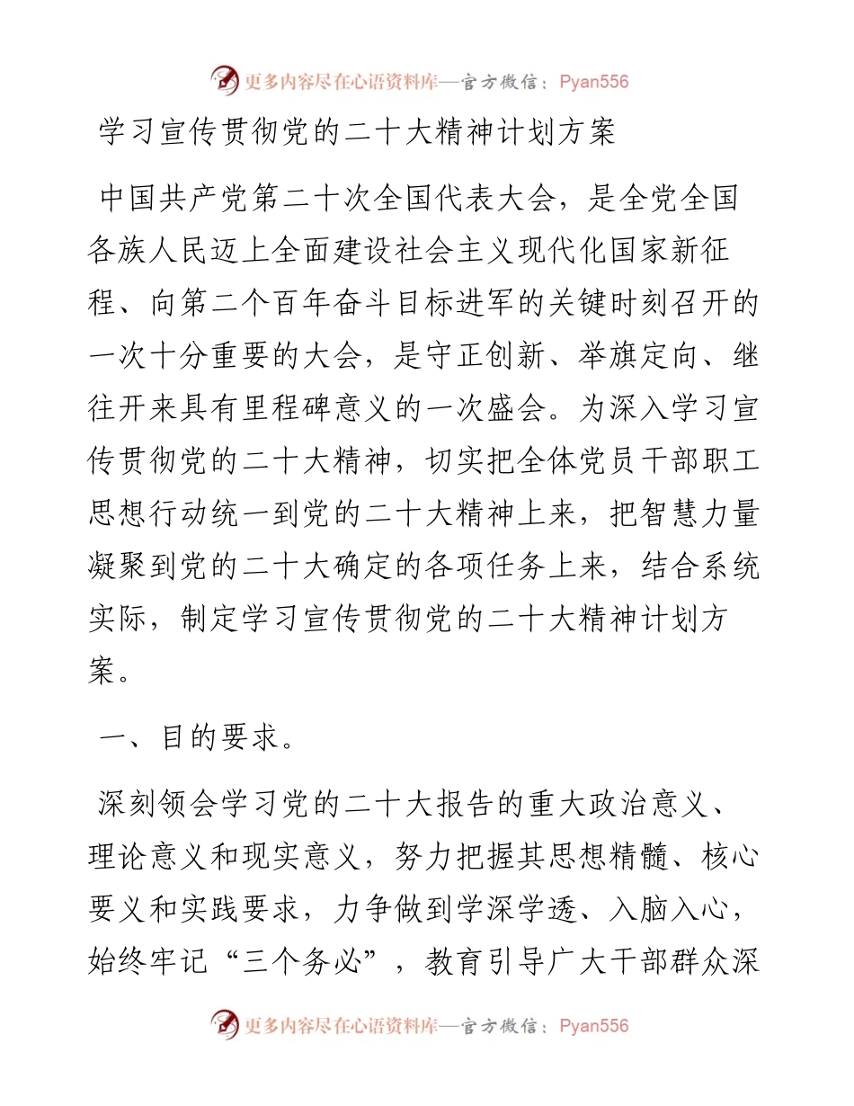 学习宣传贯彻党的二十大精神计划方案.docx_第1页