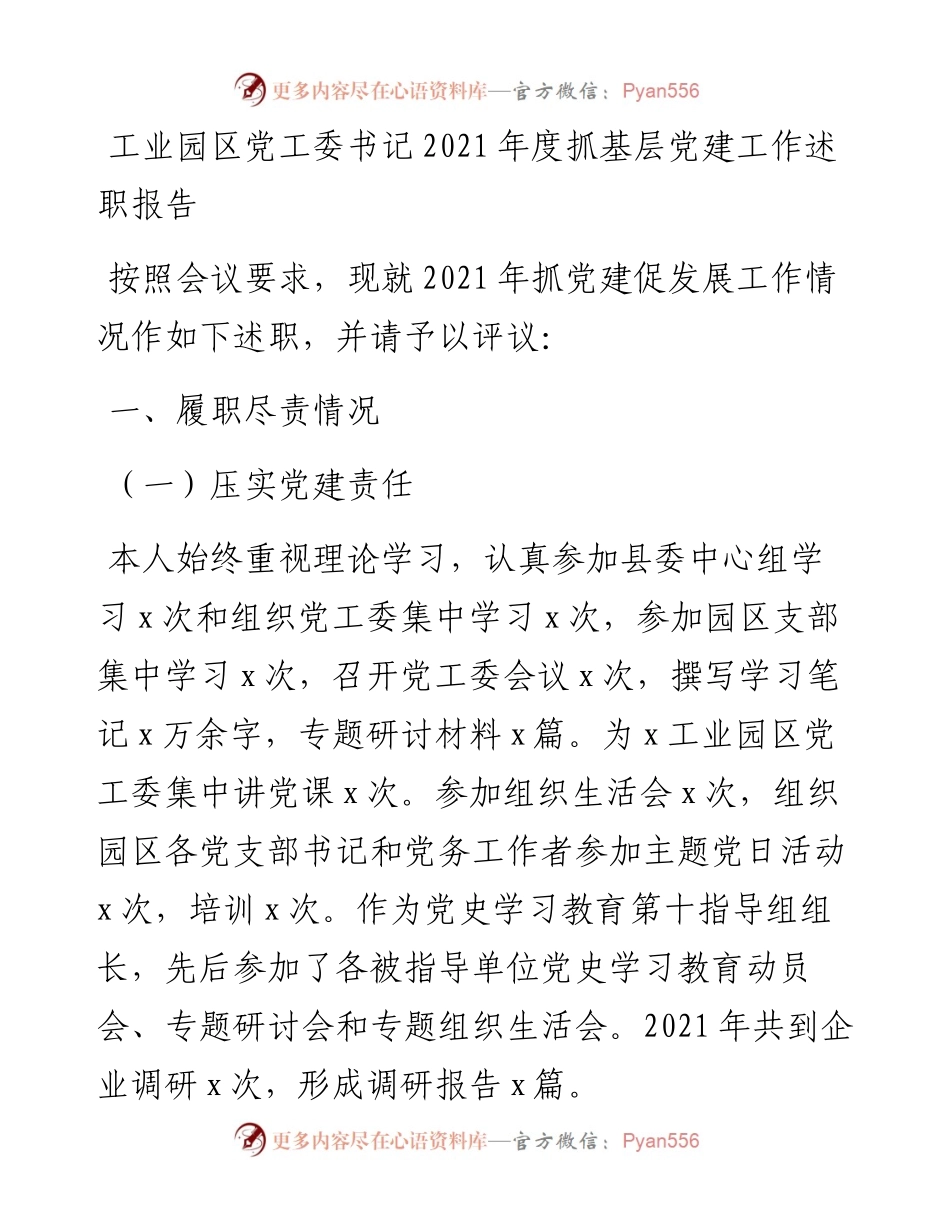 工业园区党工委书记度抓基层党建工作述职报告.docx_第1页
