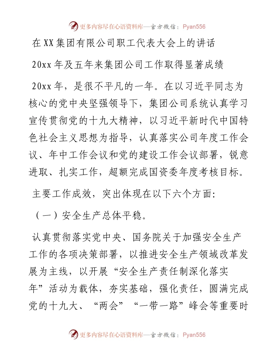 在集团有限公司职工代表大会上的讲话.docx_第1页