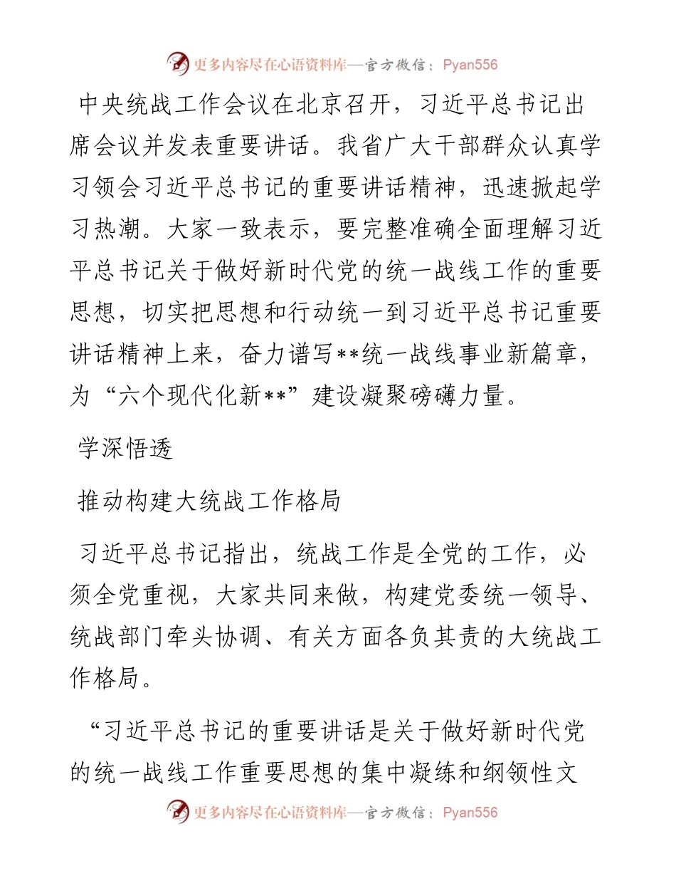 学习贯彻统战工作会议精神情况报告.docx_第1页
