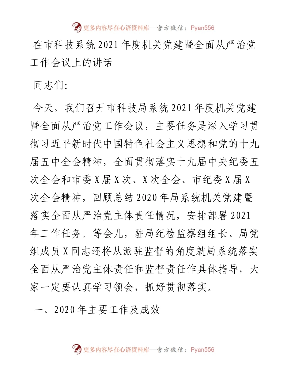 在市科技系统度机关党建暨全面从严治党工作会议上的讲话.docx_第1页