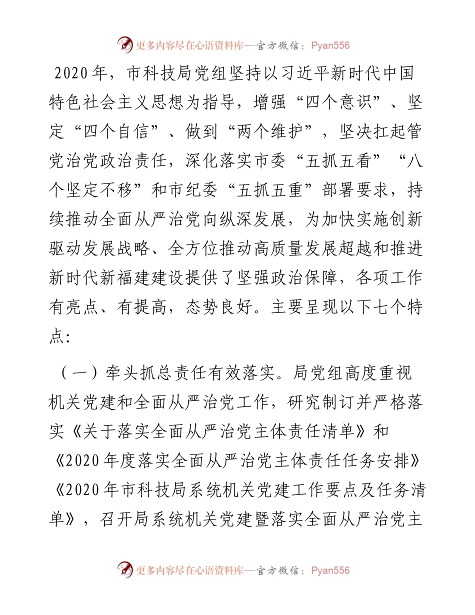 在市科技系统度机关党建暨全面从严治党工作会议上的讲话.docx_第2页