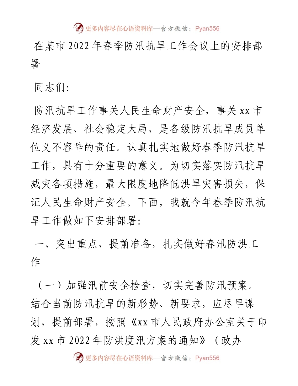 在某市春季防汛抗旱工作会议上的安排部署(1).docx_第1页