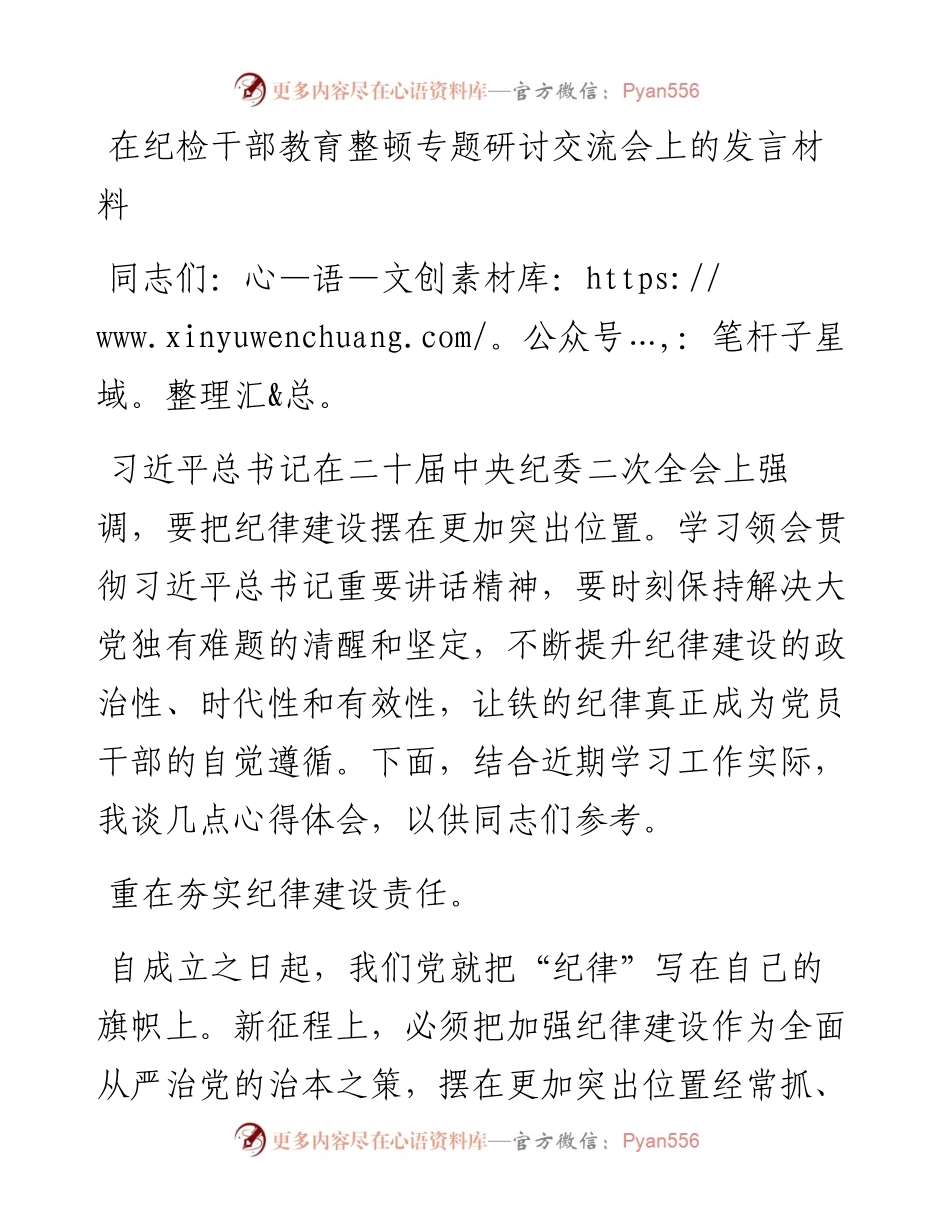 在纪检干部教育整顿专题研讨交流会上的发言材料.docx_第1页