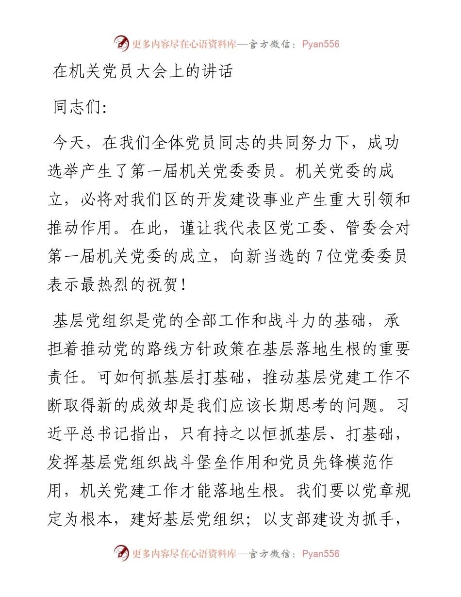 在机关党员大会上的讲话.docx_第1页