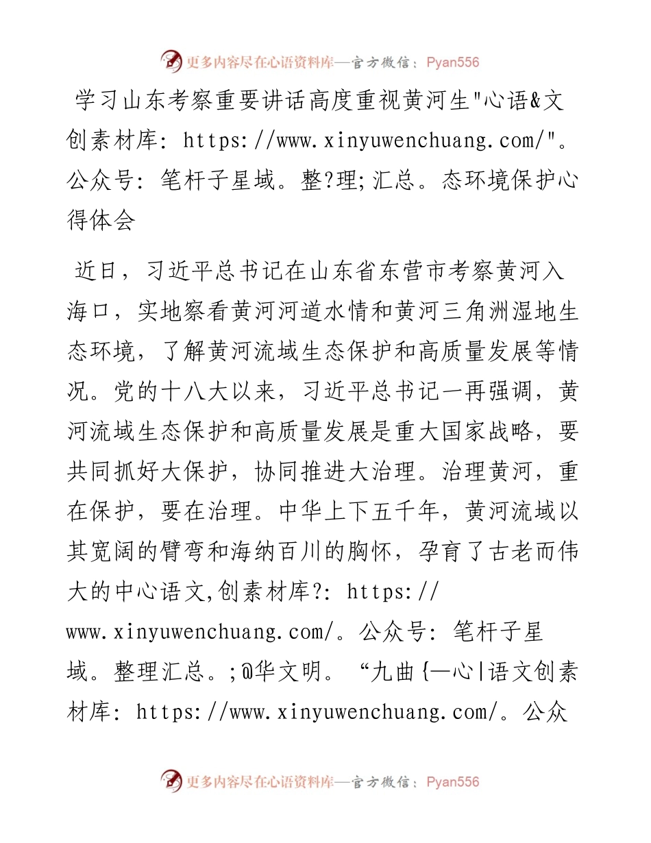 学习山东考察重要讲话高度重视黄河生态环境保护心得体会.docx_第1页