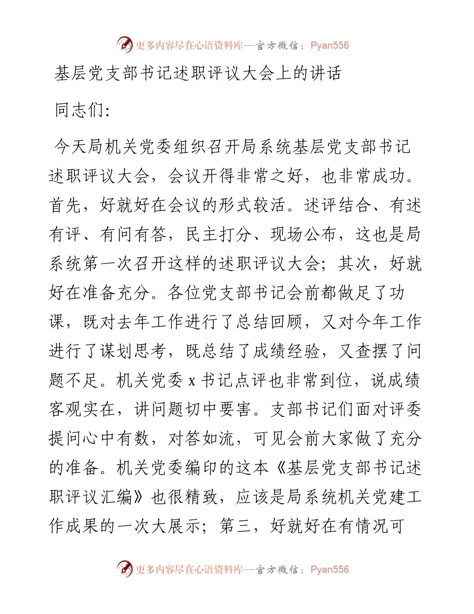 基层党支部书记述职评议大会上的讲话(1).docx_第1页