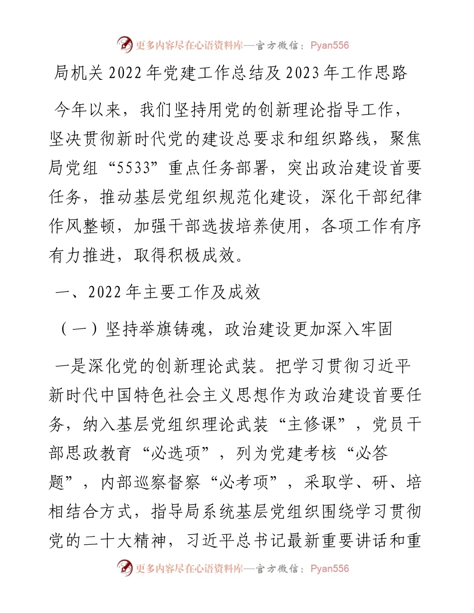 局机关党建工作总结及2023年工作思路.docx_第1页