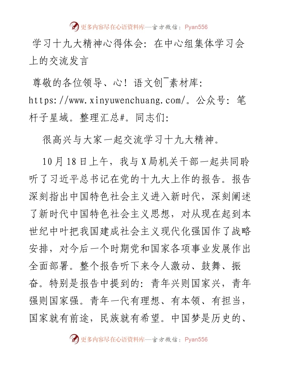 学习十九大精神心得体会：在中心组集体学习会上的交流发言.docx_第1页