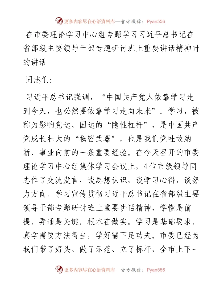 在市委理论学习中心组专题学习习近平总书记在省部级主要领导干部专题研讨班上重要讲话精神时的讲话.docx_第1页