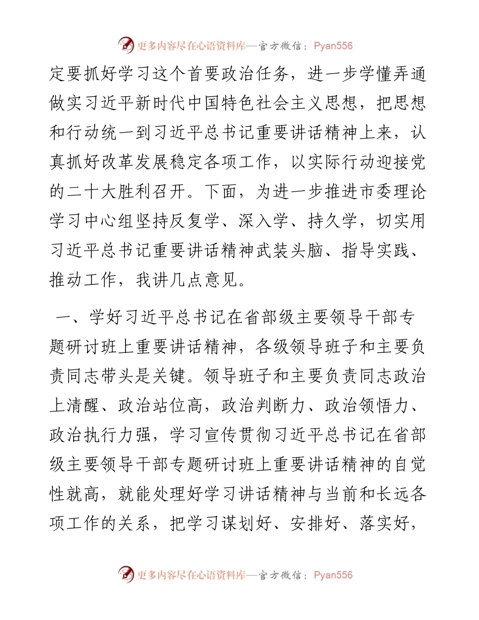 在市委理论学习中心组专题学习习近平总书记在省部级主要领导干部专题研讨班上重要讲话精神时的讲话.docx_第2页