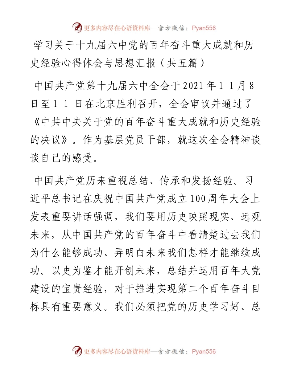 学习十九届六中关于党的百年奋斗重大成就和历史经验心得体会与思想汇报.docx_第1页
