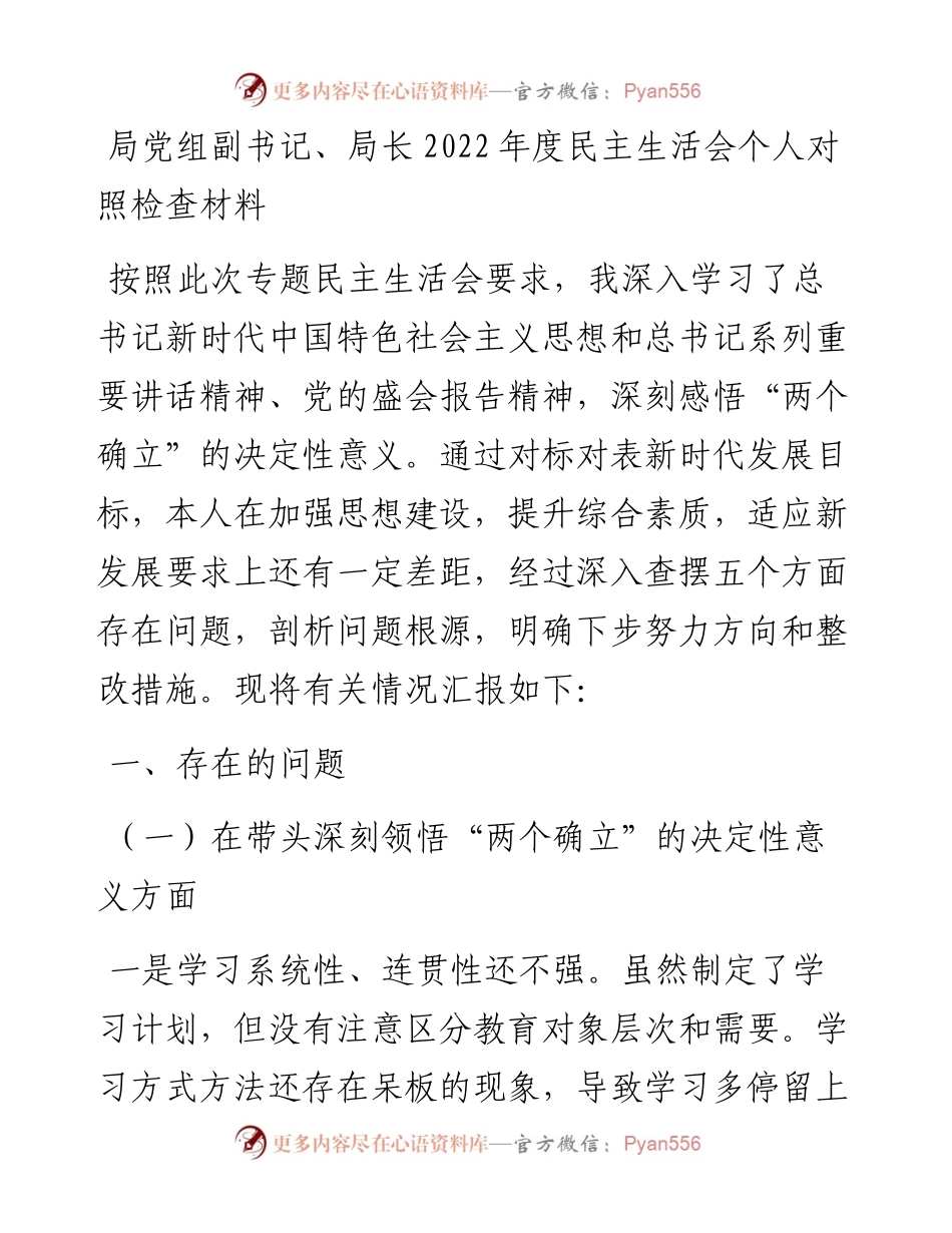 局党组副书记、局长度​民主生活会个人对照检查材料.docx_第1页