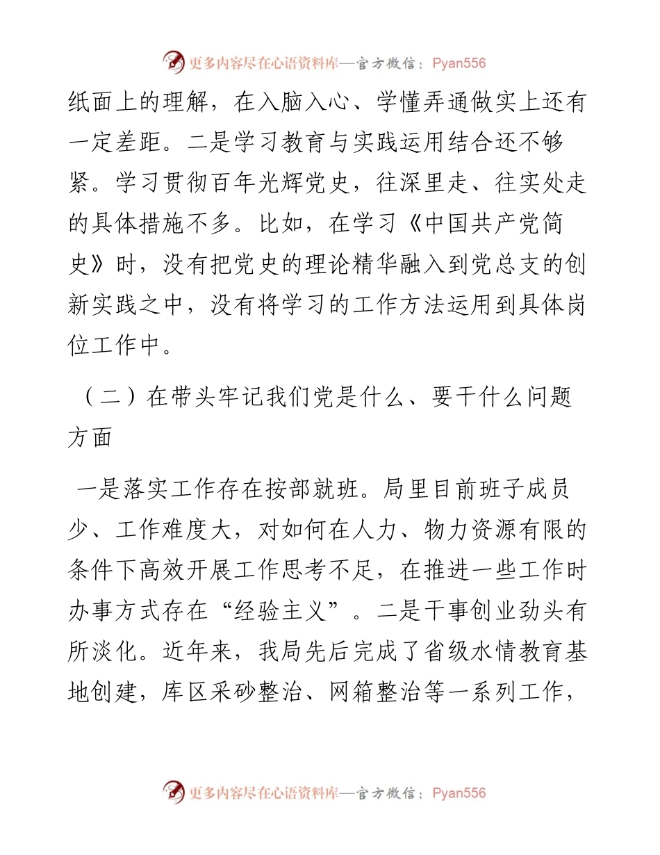 局党组副书记、局长度​民主生活会个人对照检查材料.docx_第2页