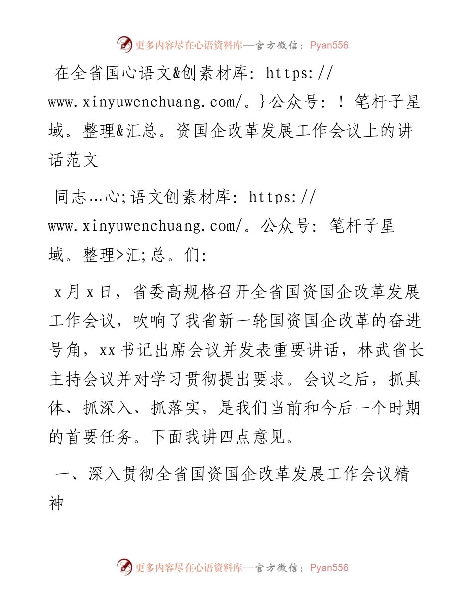 在国资国企改革发展工作会议上的讲话.docx_第1页