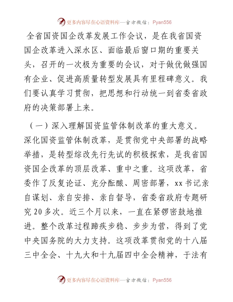 在国资国企改革发展工作会议上的讲话.docx_第2页