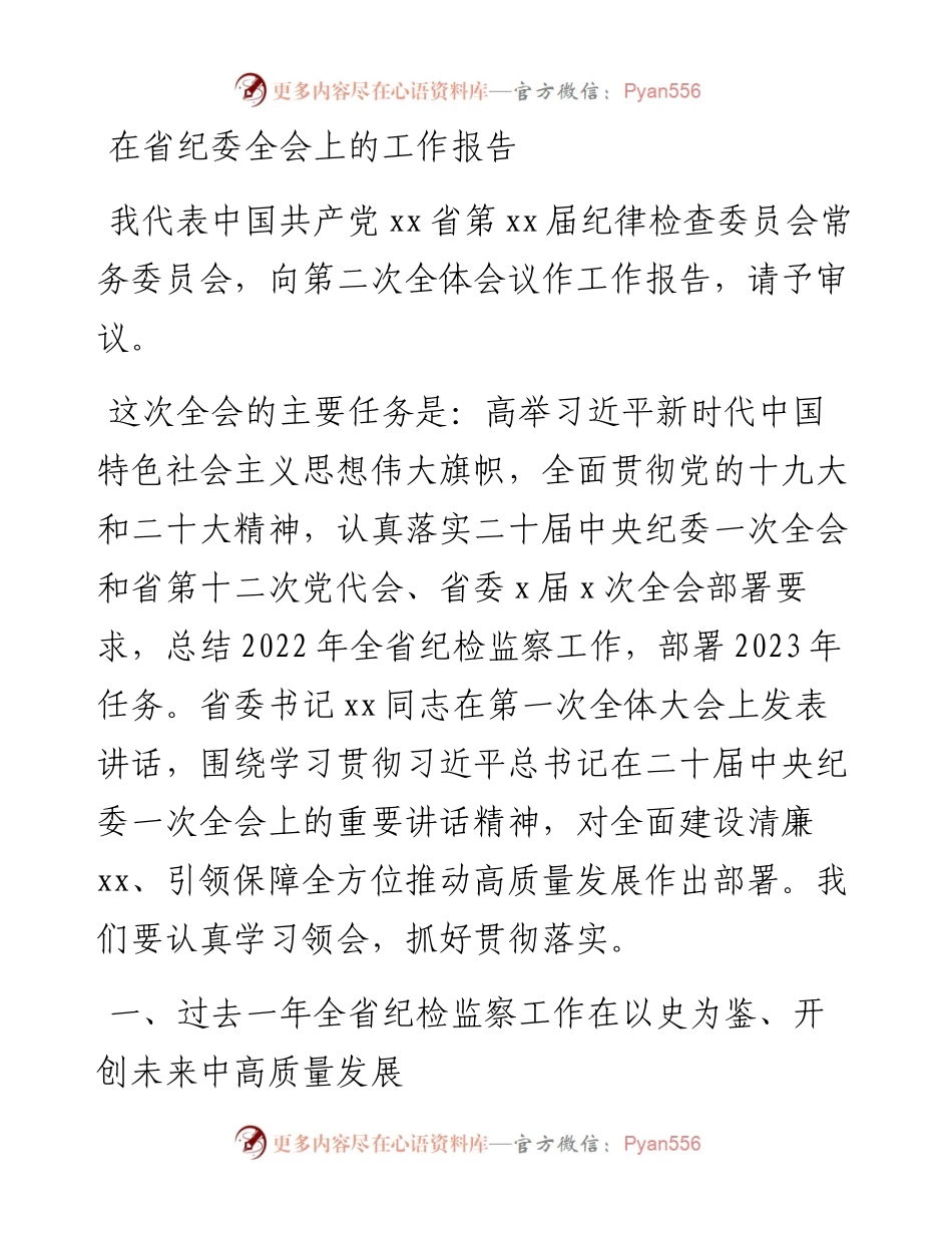 在省纪委全会上的工作报告.docx_第1页