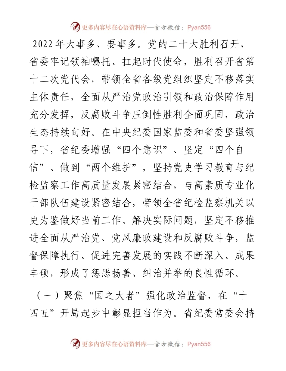 在省纪委全会上的工作报告.docx_第2页