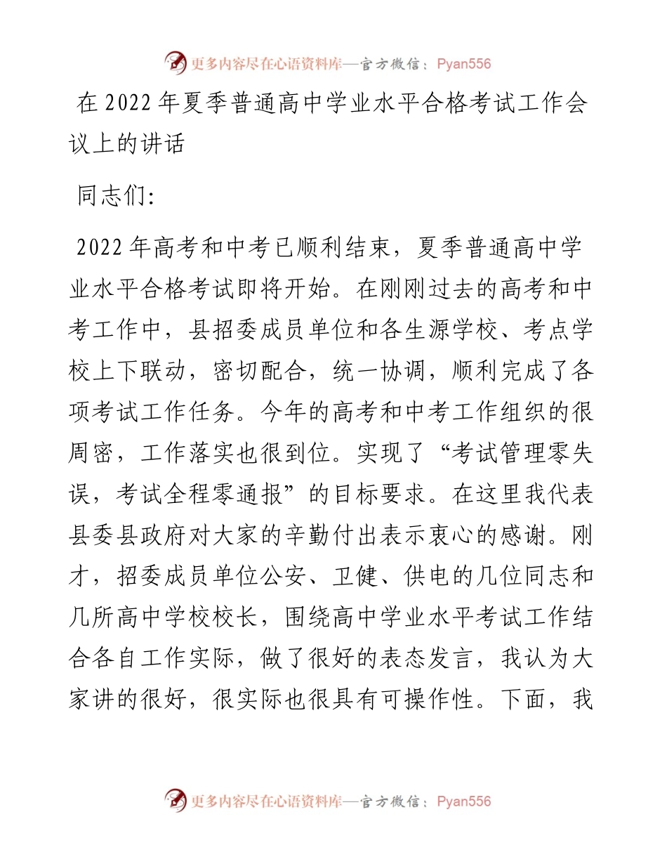 在夏季普通高中学业水平合格考试工作会议上的讲话.docx_第1页