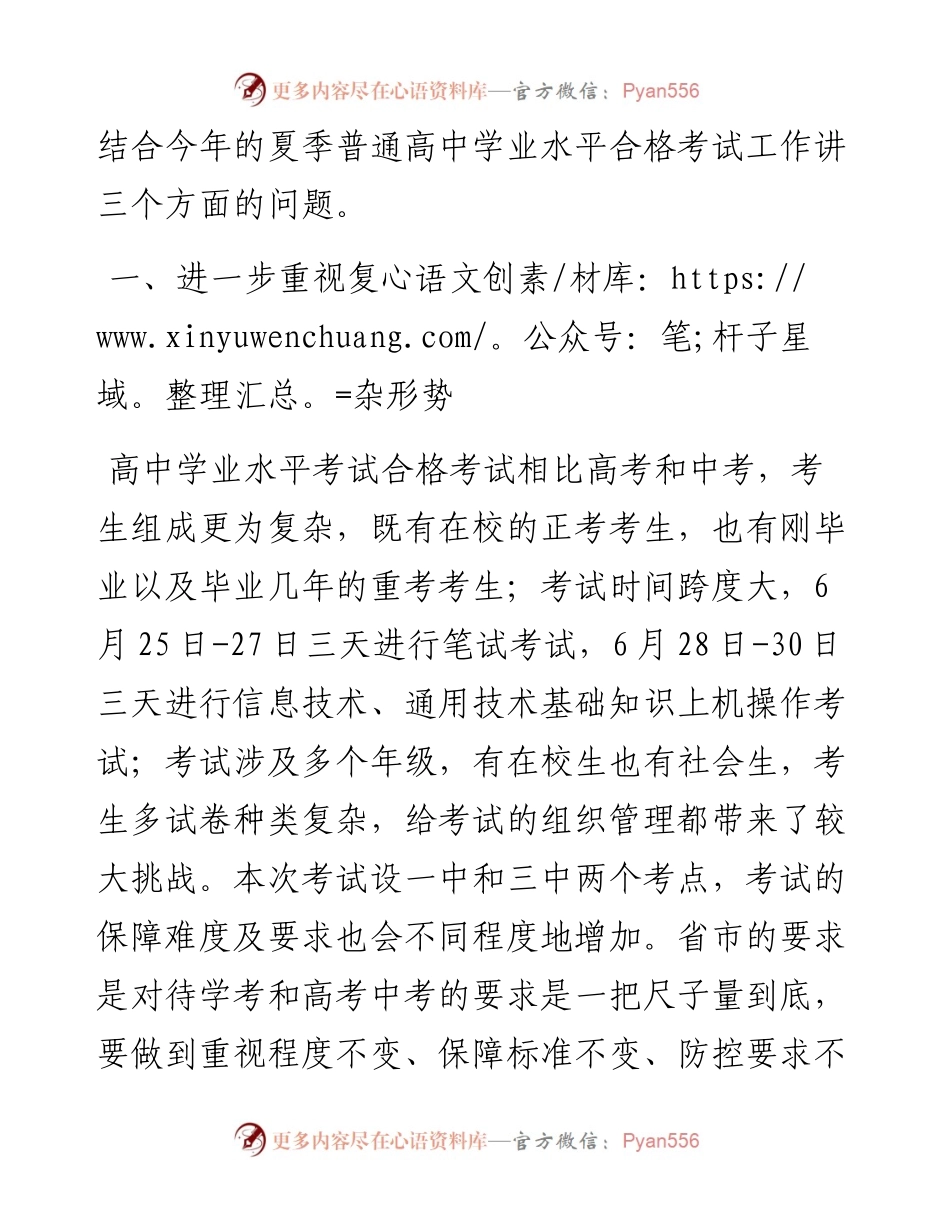 在夏季普通高中学业水平合格考试工作会议上的讲话.docx_第2页