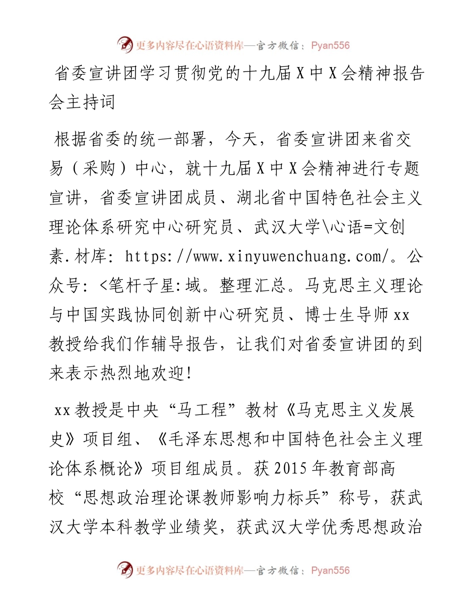宣讲团学习贯彻党的十九届六中全会精神报告会主持词.docx_第1页