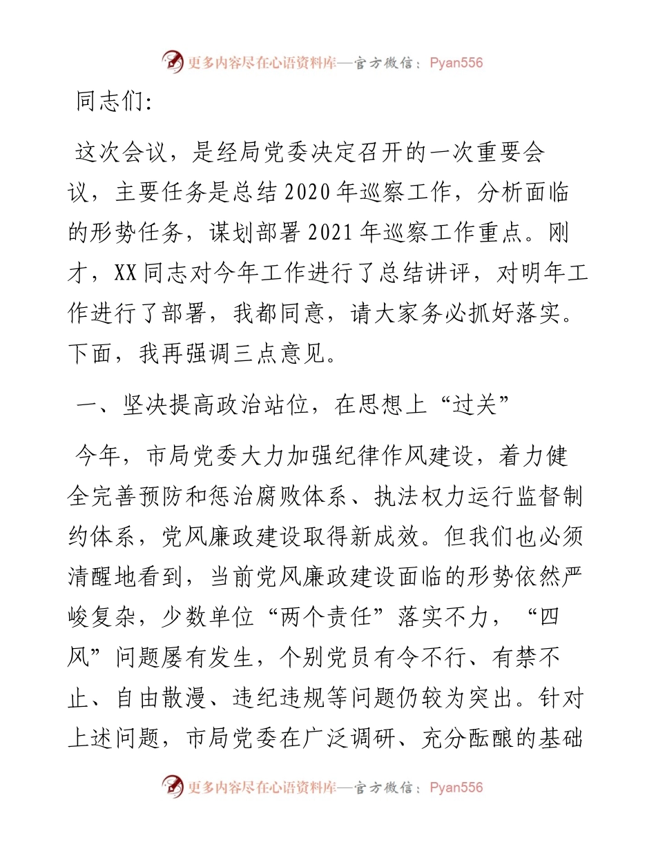 在市局巡察办工作会议上的讲话.docx_第1页