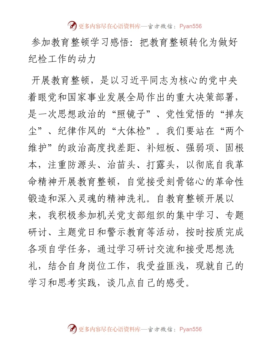 学习感悟：把教育整顿转化为做好纪检工作的动力.docx_第1页