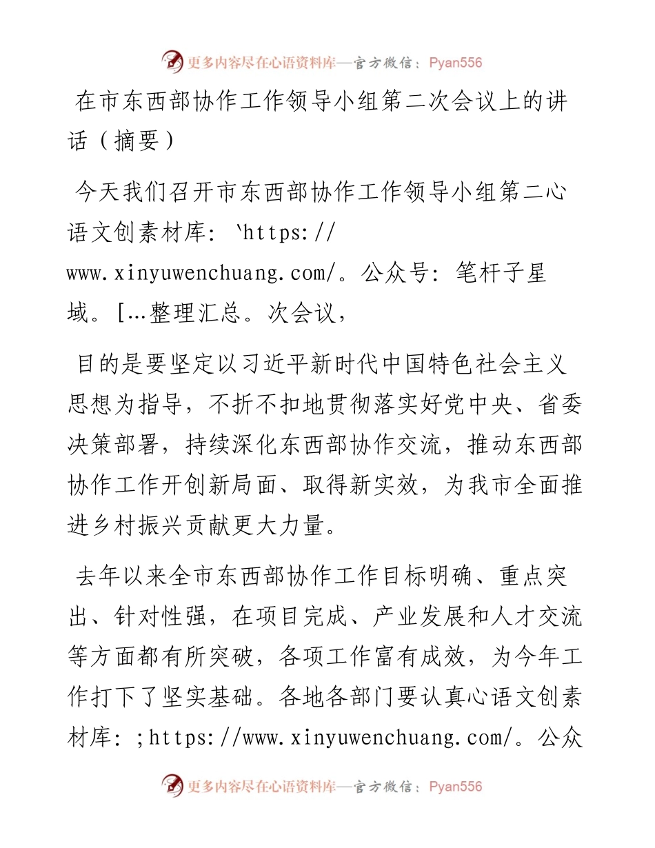 在市东西部协作工作领导小组第二次会议上的讲话.docx_第1页