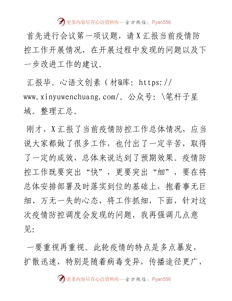 在疫情防控工作调度会上的主持词.docx_第2页