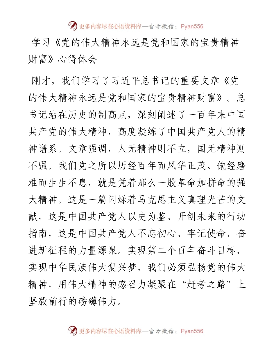 学习《党的伟大精神永远是党和国家的宝贵精神财富》心得体会.docx_第1页