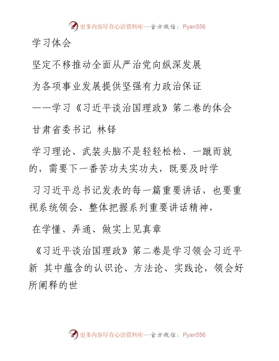 坚定不移推动全面从严治党向纵深发_省略__习近平谈治国理政_第二卷的体会_林铎.docx_第1页
