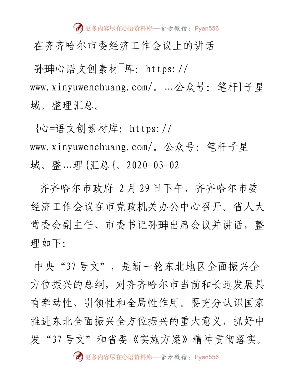 孙珅：在齐齐哈尔市委经济工作会议上的讲话.docx_第1页