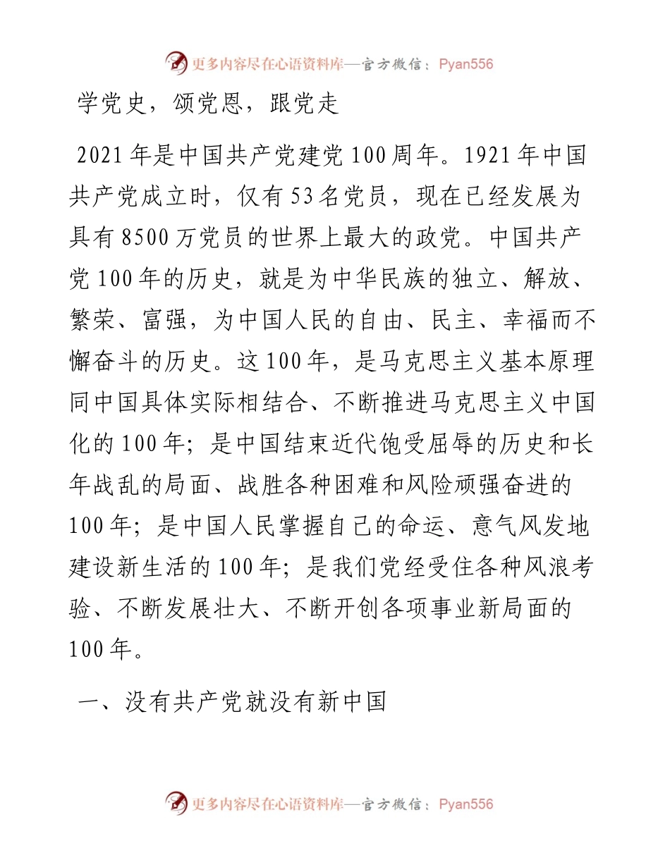 学党史，颂党恩，跟党走.docx_第1页