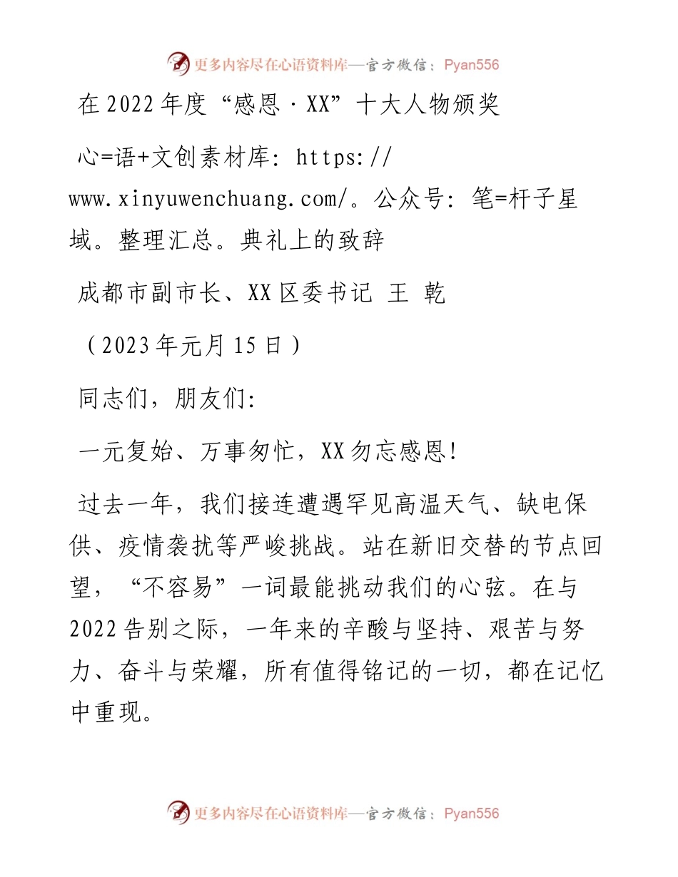 在度“感恩·XX”十大人物颁奖典礼上的致辞.docx_第1页